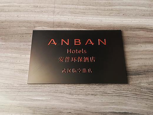 武汉安伴酒店标识设计制作