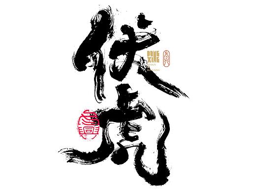 书法字体设计｜第150回