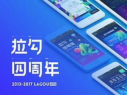 拉勾四周年 LAGOU 4TH 项目总结 