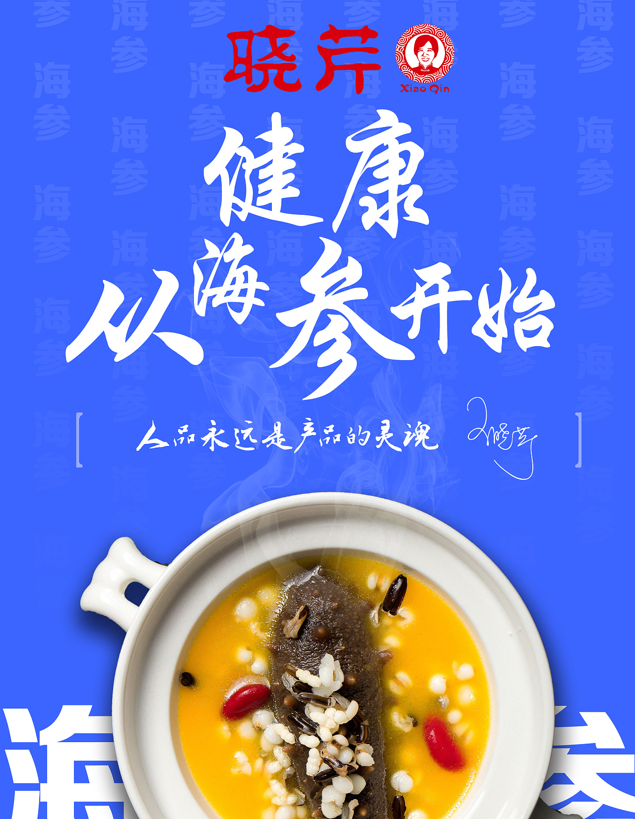 海参海报|平面|宣传物料|李独立 - 原创作品 - 站酷 (zcool)