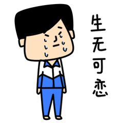 老实人表情包（图ZNjQ1NzQ2MjQ=） - 网络表情 - 站酷设计师良岑原创素材 - 站酷ZCOOL