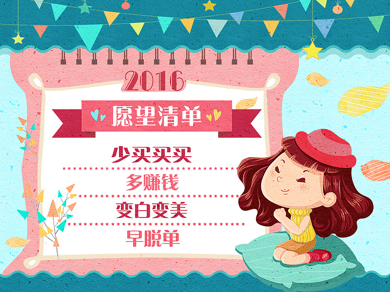 给【腾讯qq空间→ 说说】模块绘制的插画2——2016愿望清单