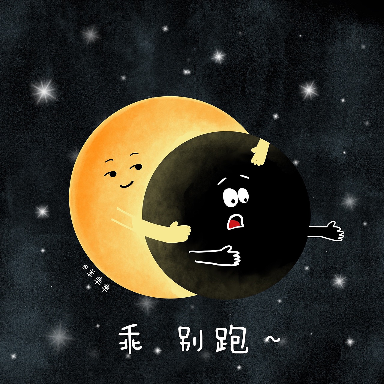 日环食（图ZMjEzMDA1MjI0） - 新锐潮流插画 - 站酷设计师羊芈芈原创素材 - 站酷ZCOOL