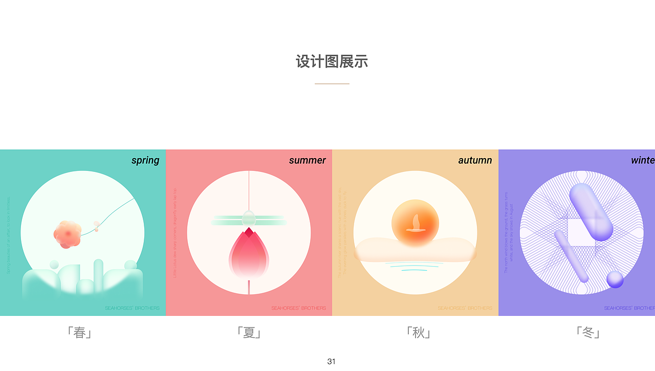 Four Seasons in Poems- spring&summer&autumn&winte（图ZMjM2MDg0MjA4） - 其他平面 - 站酷设计师海马巴巴原创素材 - 站酷ZCOOL