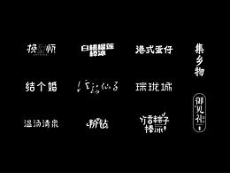2019字体设计、标志设计鉴
