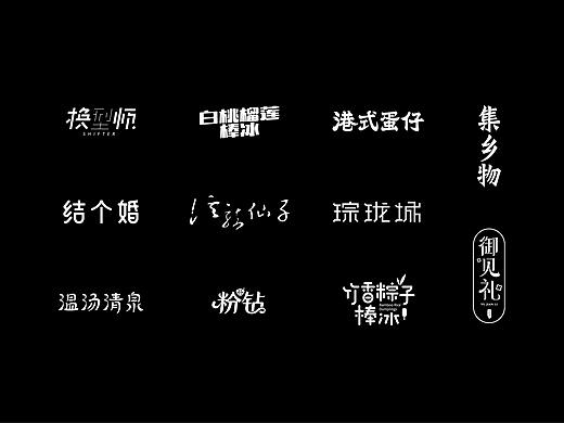 2019字体设计、标志设计鉴