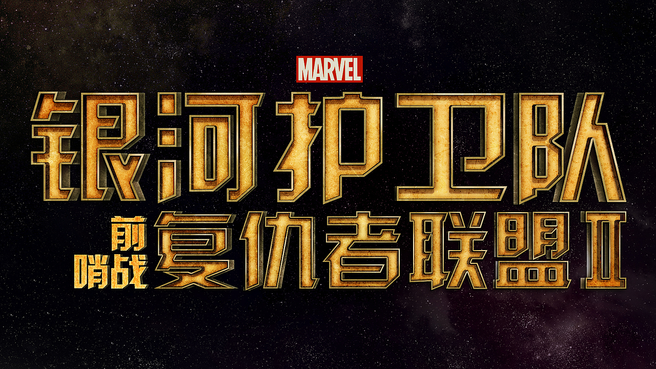 《银河护卫队》中文字体设计(图ZMTk1NDE3NDg=) - 字体/字形 - 站酷设计师野孩子涂鸦原创素材 - 站酷ZCOOL