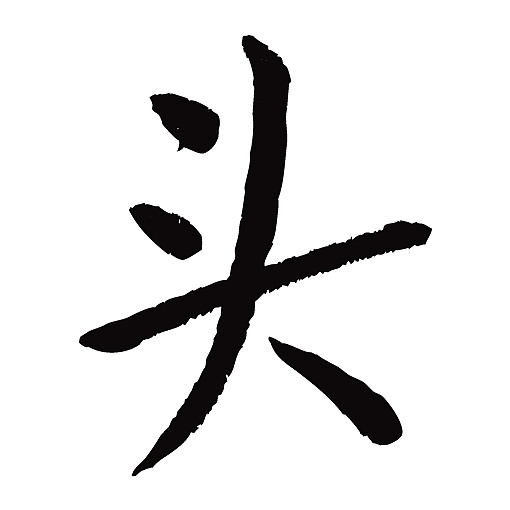 常用1000字简繁体()头