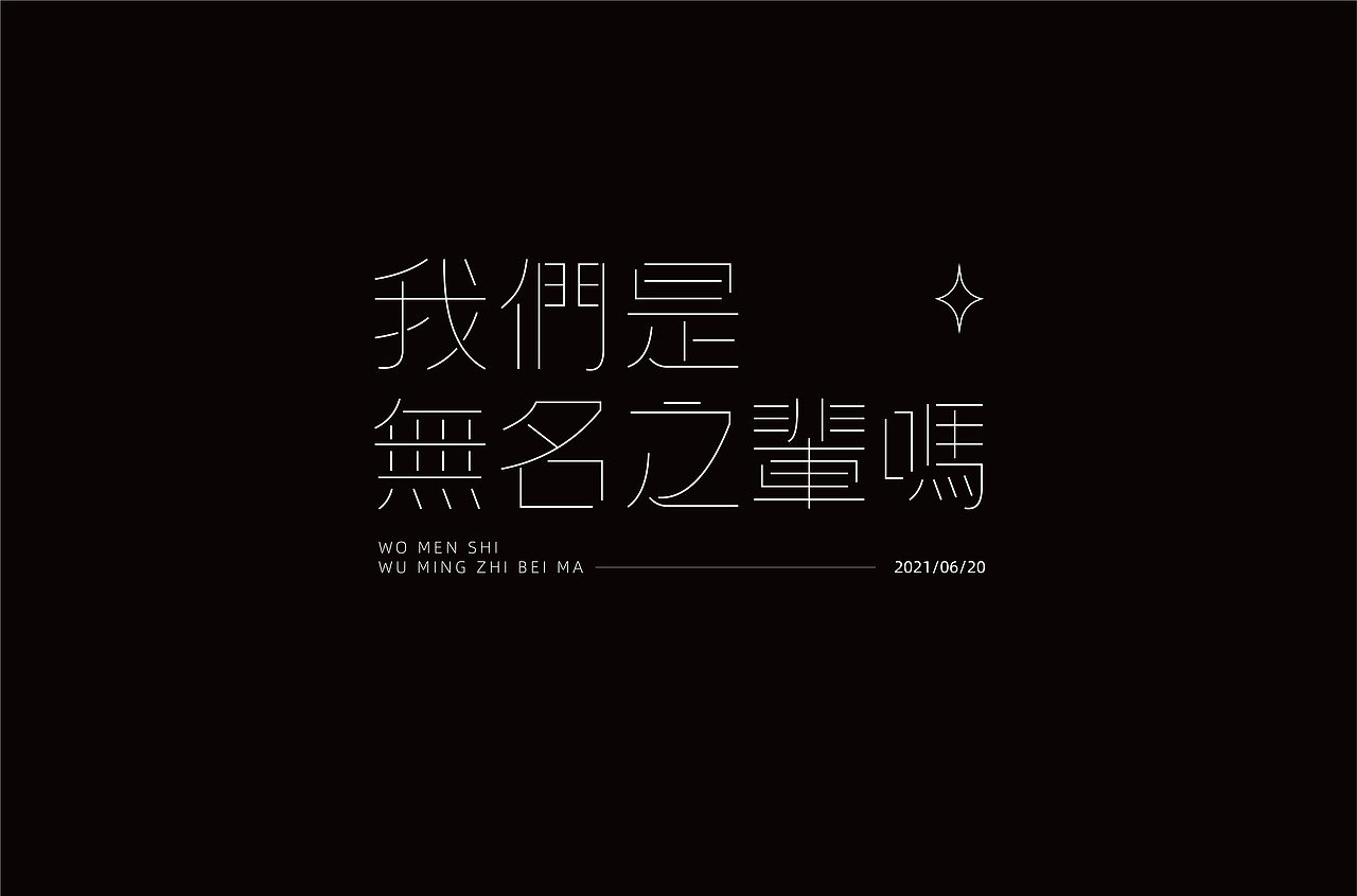 字体设计（图ZMjYxOTA1NzMy） - 字体/字形 - 站酷设计师劍尾魚原创素材 - 站酷ZCOOL