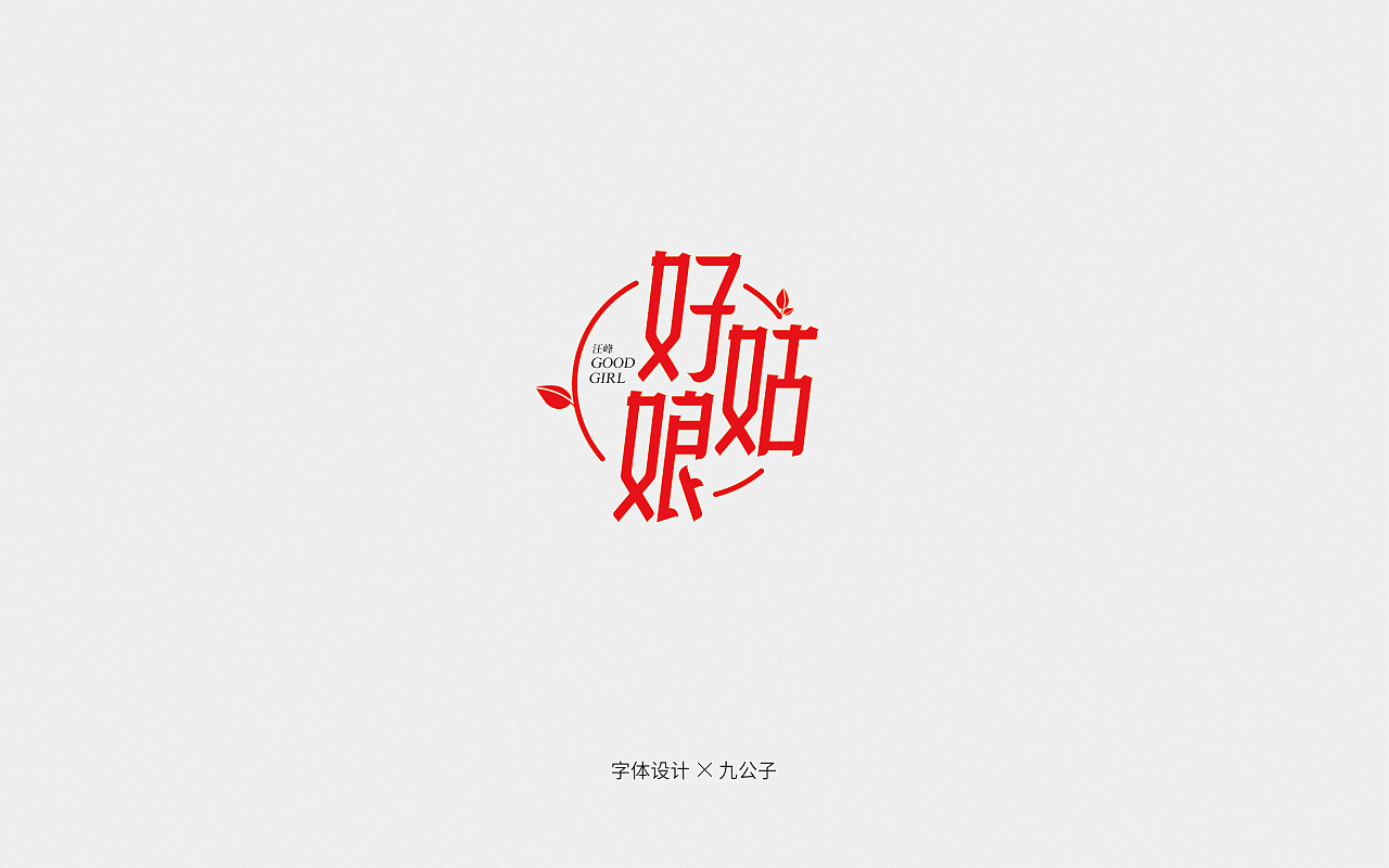 - 字 - 九月练习