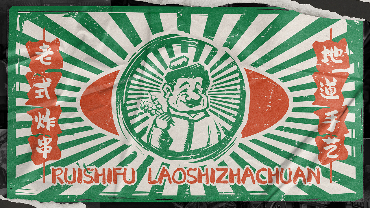 瑞师傅老式炸串（图ZMzUyNzE0NzAw） - 品牌 - 站酷设计师衍艺设原创素材 - 站酷ZCOOL