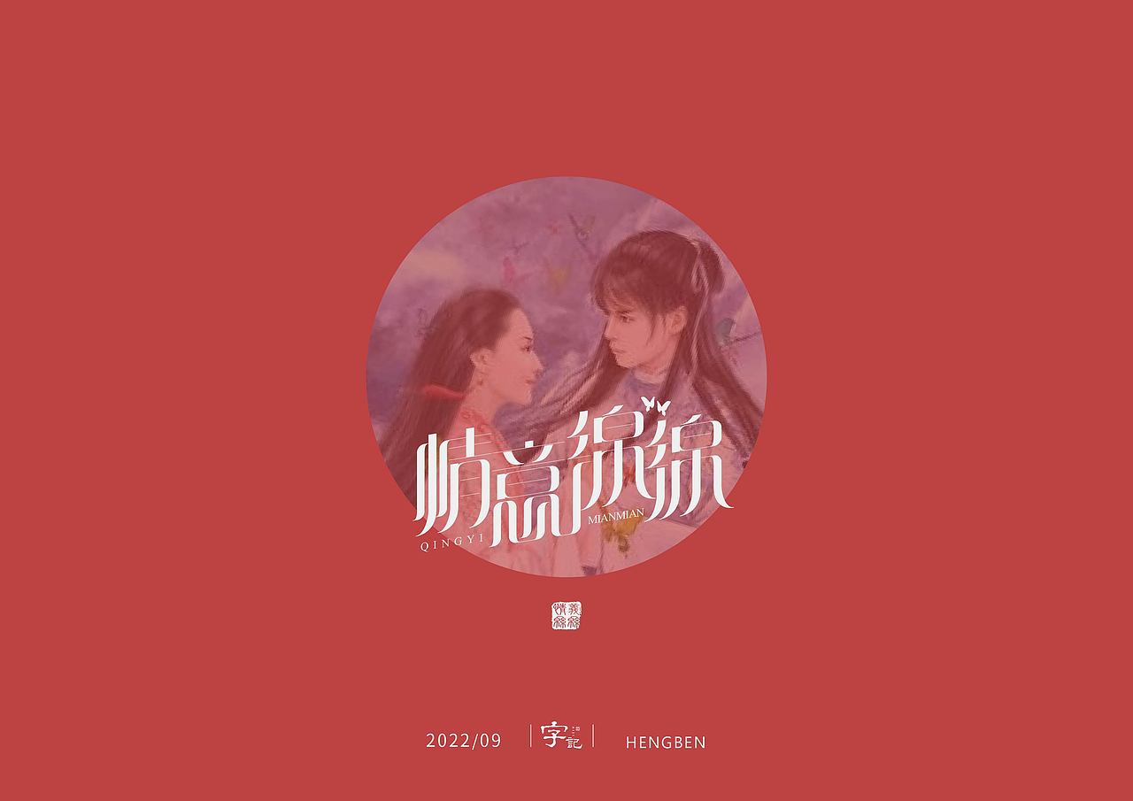 字体，字形，（图ZMzE5NTc4NDQ4） - 字体/字形 - 站酷设计师恒犇设计原创素材 - 站酷ZCOOL