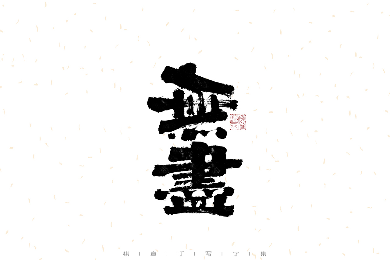 自言字语 —— 一组手写毛笔字（图ZMzIxMTExODg0） - 字体/字形 - 站酷设计师祺壹原创素材 - 站酷ZCOOL
