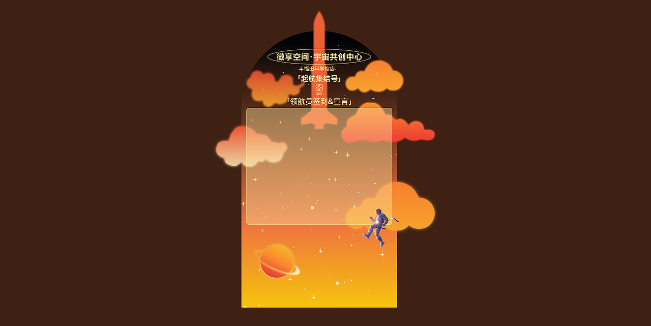 活动视觉及物料设计 | 宇宙共创中心 启航集结号