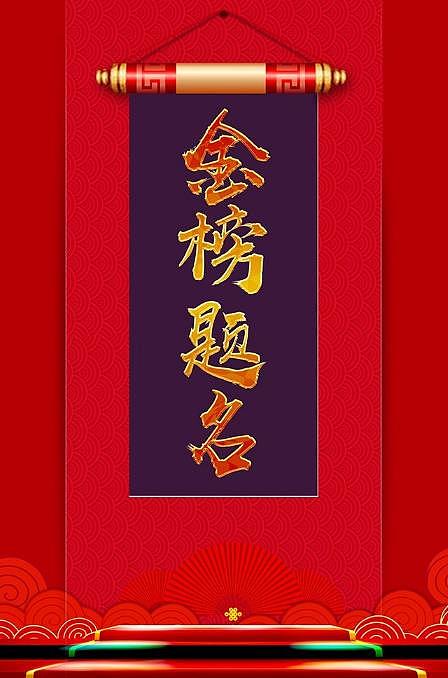 金榜题名（图ZMzIwNTAyNjY0） - 海报 - 站酷设计师保温杯里的茉莉茶原创素材 - 站酷ZCOOL