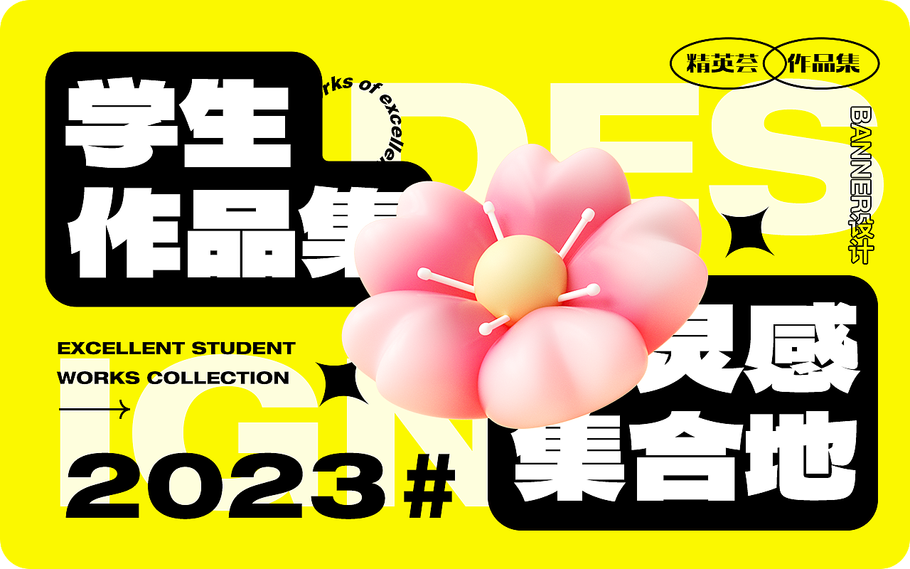 近期学生Banner设计作品汇总（图ZMzQxNTUzMjc2） - 运营设计 - 站酷设计师精英荟教育原创素材 - 站酷ZCOOL