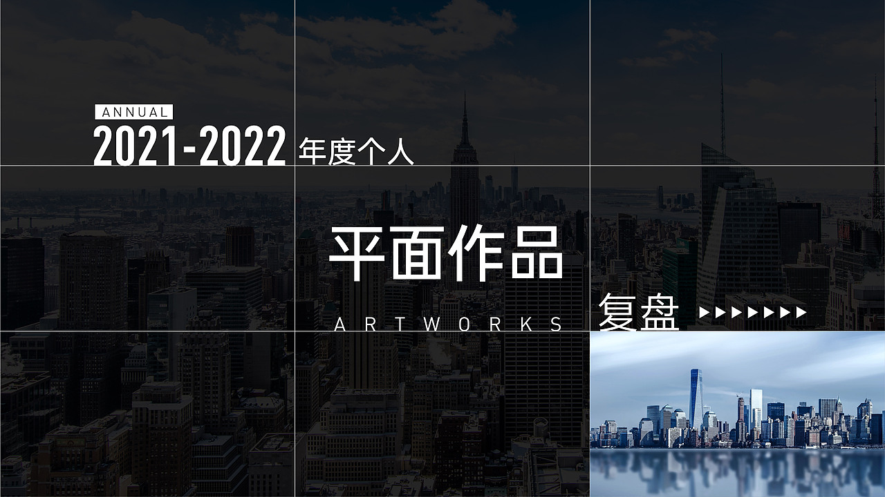 2021-2022年度个人/地产设计作品复盘（图ZMzE4MzQwODYw） - 品牌 - 站酷设计师Ann大哲原创素材 - 站酷ZCOOL
