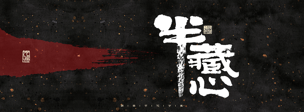 自言字语 —— 一组手写毛笔字