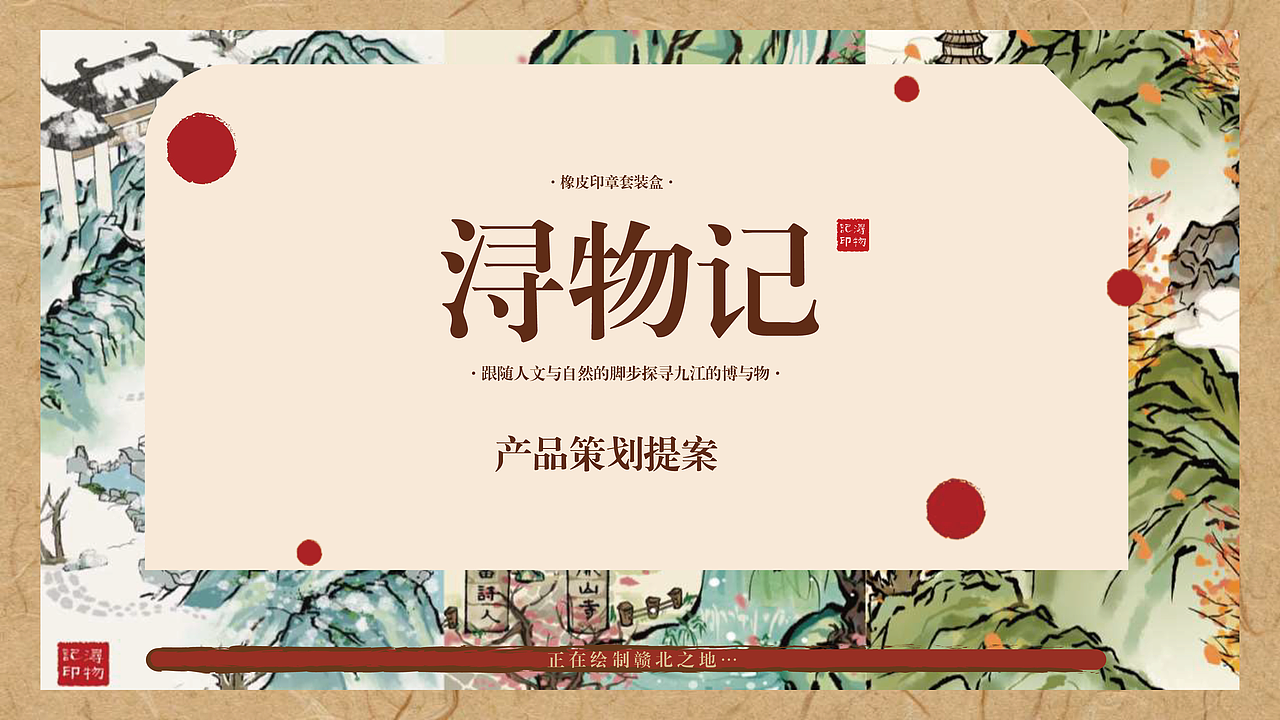 浔物记——基于九江自然人文地理的文旅产品设计