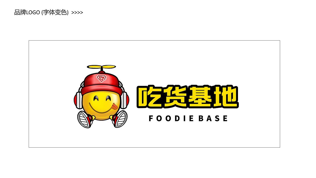 【品牌全案】吃货基地