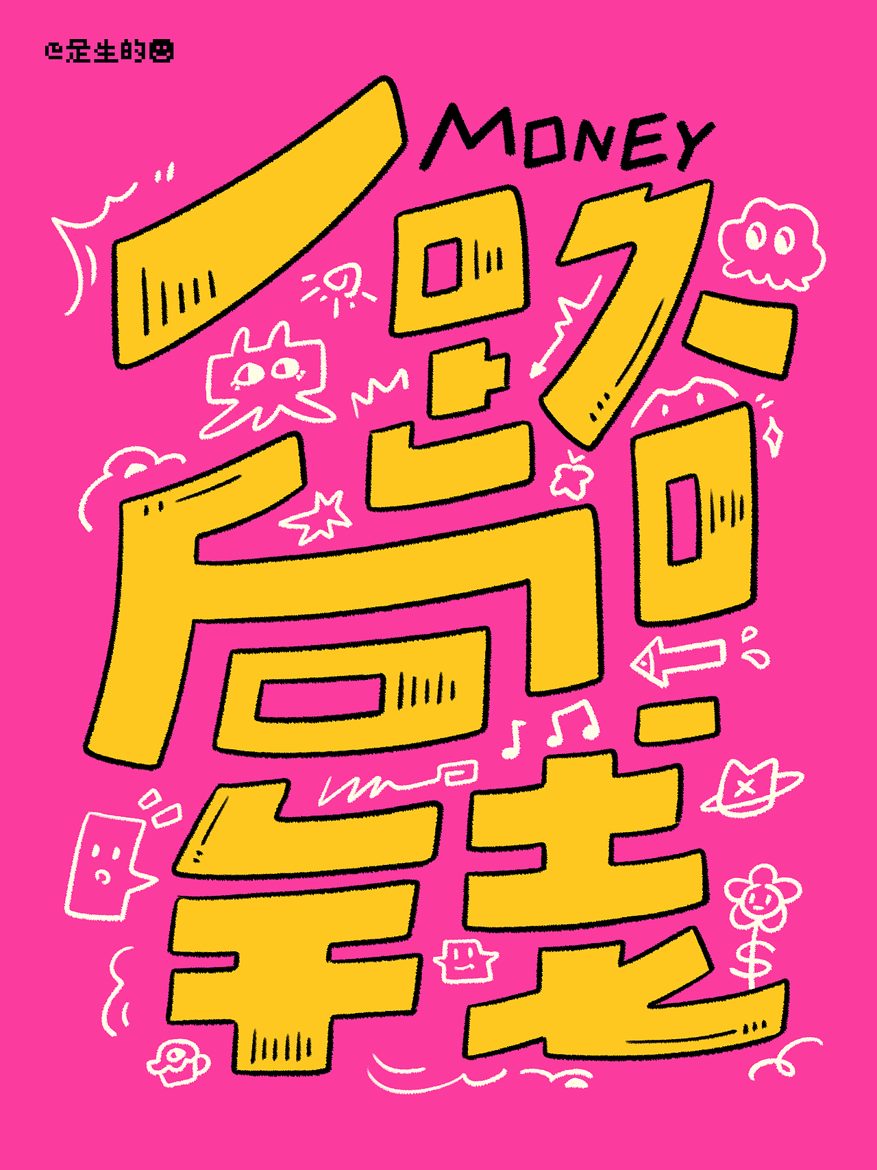 涂鸦文字系列01（图ZMzcwMzU2ODUy） - 字体/字形 - 站酷设计师是生的原创素材 - 站酷ZCOOL