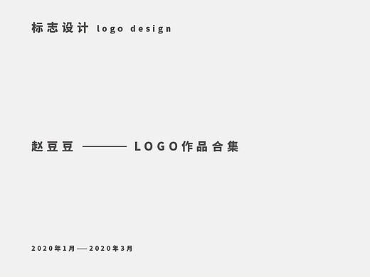 2020年1月——3月logo设计合集