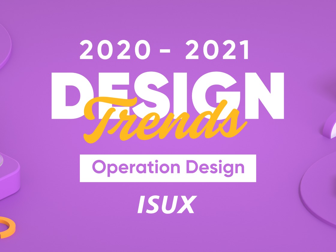 2020-2021 设计趋势 · 运营篇