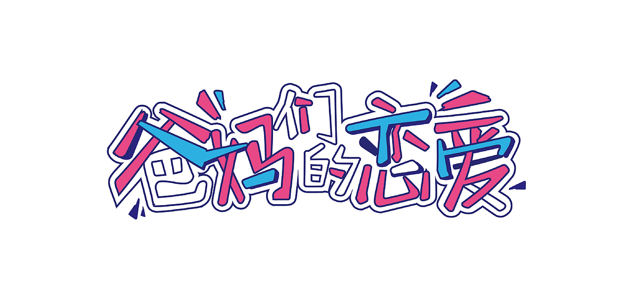 【字体】爸妈们的恋爱（图ZMjUxNDYzMDIw） - 字体/字形 - 站酷设计师KDiane原创素材 - 站酷ZCOOL