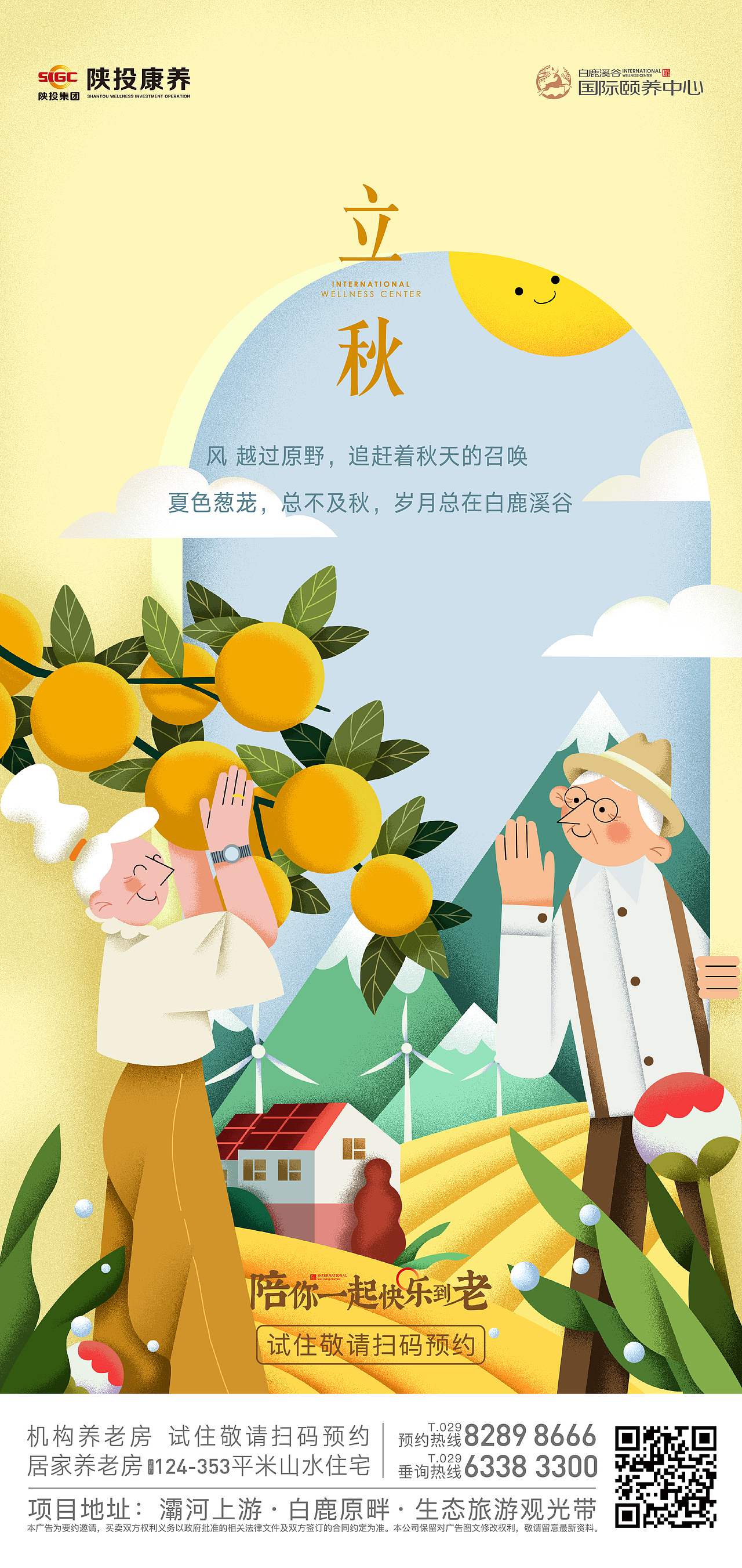 地产养老项目的节日海报