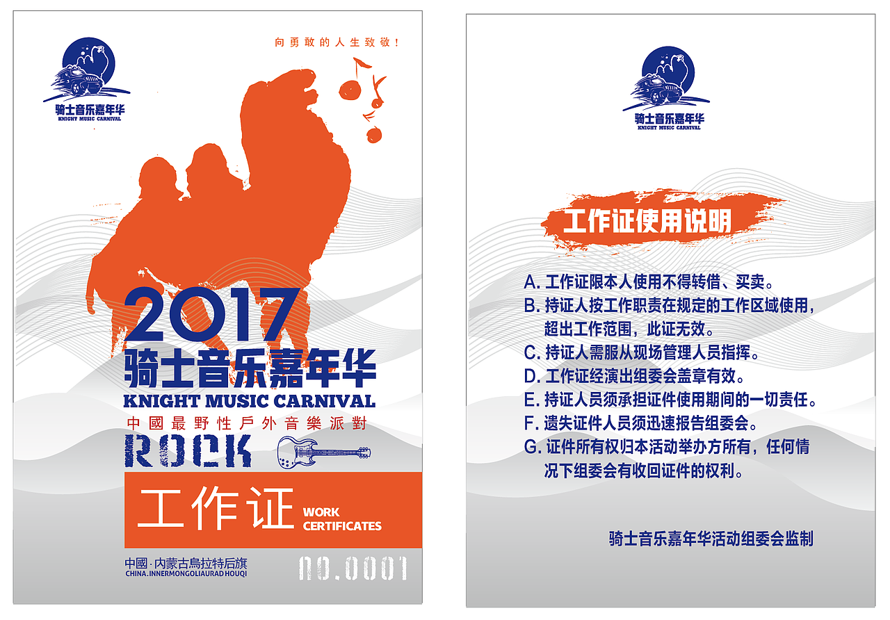 2017内蒙古乌拉特后旗骑士音乐嘉年华活动视觉（图ZODQ1MjgyMDA=） - 宣传物料 - 站酷设计师优邦品牌设计原创素材 - 站酷ZCOOL