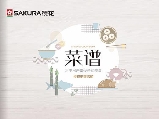 樱花厨卫 菜谱画册设计