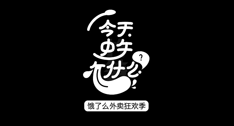 竹笋集125 运营字体设计（图ZMjQ0MTQ4ODY4） - 其他UI - 站酷设计师竹笋集原创素材 - 站酷ZCOOL