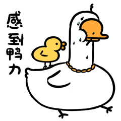【鹅霸】微信表情包（图ZMTI2MTgzMTI0） - 网络表情 - 站酷设计师一支鸡腿子1原创素材 - 站酷ZCOOL