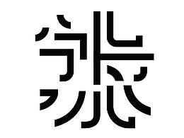 字体