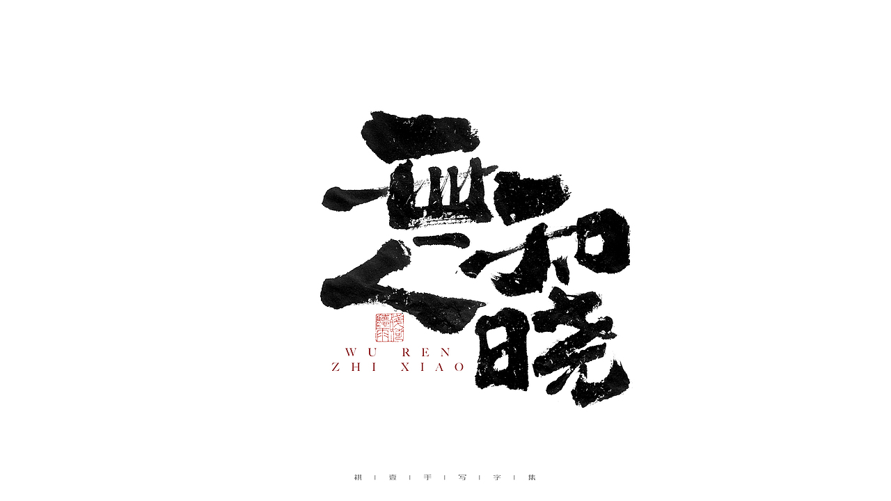自言字语 —— 一组手写毛笔字（图ZMjc4NDg3NzA0） - 字体/字形 - 站酷设计师祺壹原创素材 - 站酷ZCOOL