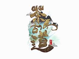 图案、元素设计