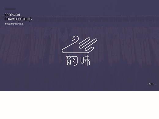 韵味服装品牌标志设计