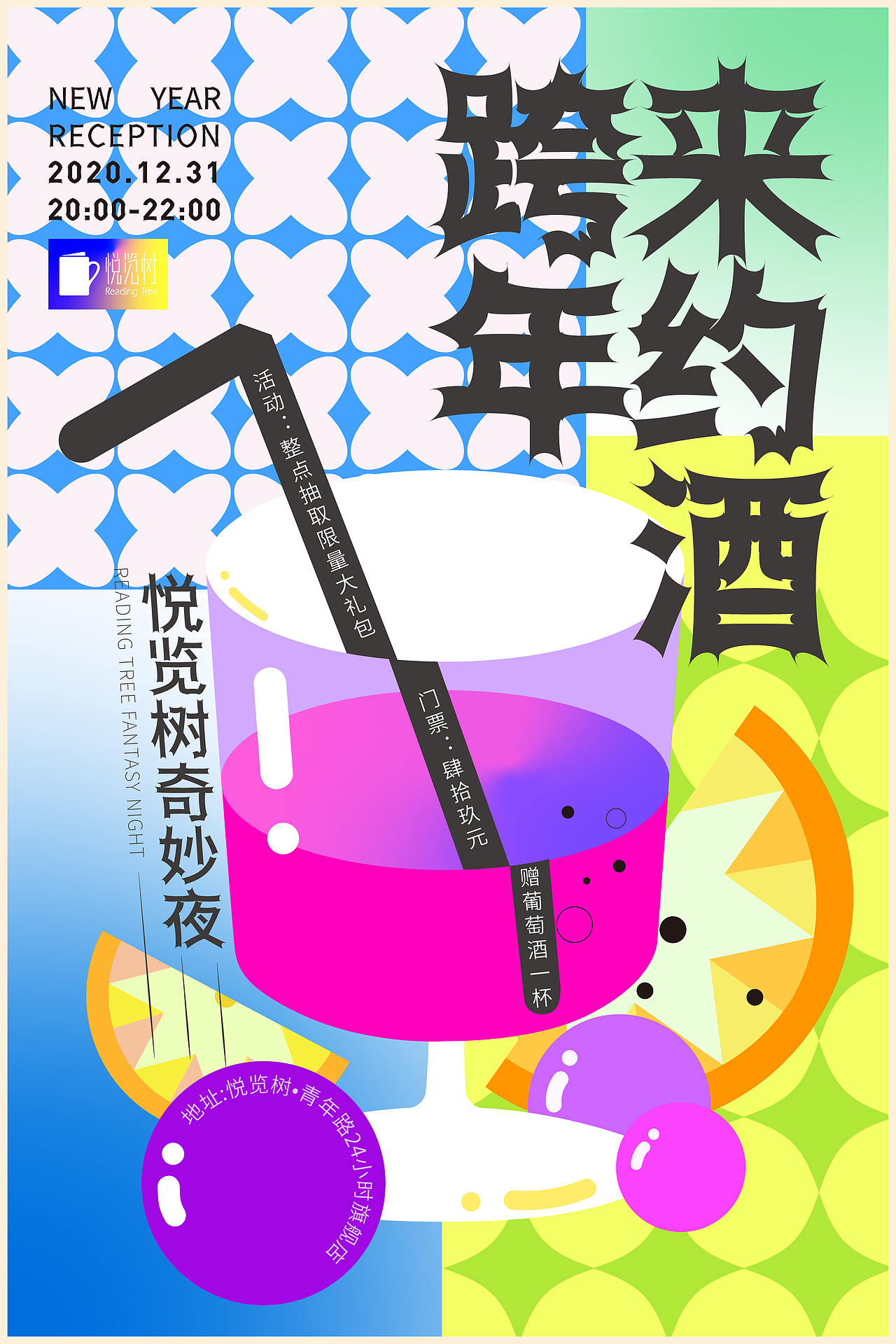 【海报设计分享】悦览树奇妙夜