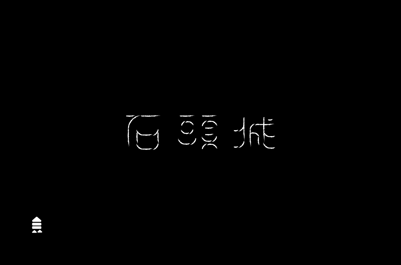 字 体 合 集 Ⅱ