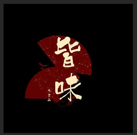 logo设计淘汰的草稿（图ZMTY2MzMwNDI0） - Logo - 站酷设计师唉去原创素材 - 站酷ZCOOL