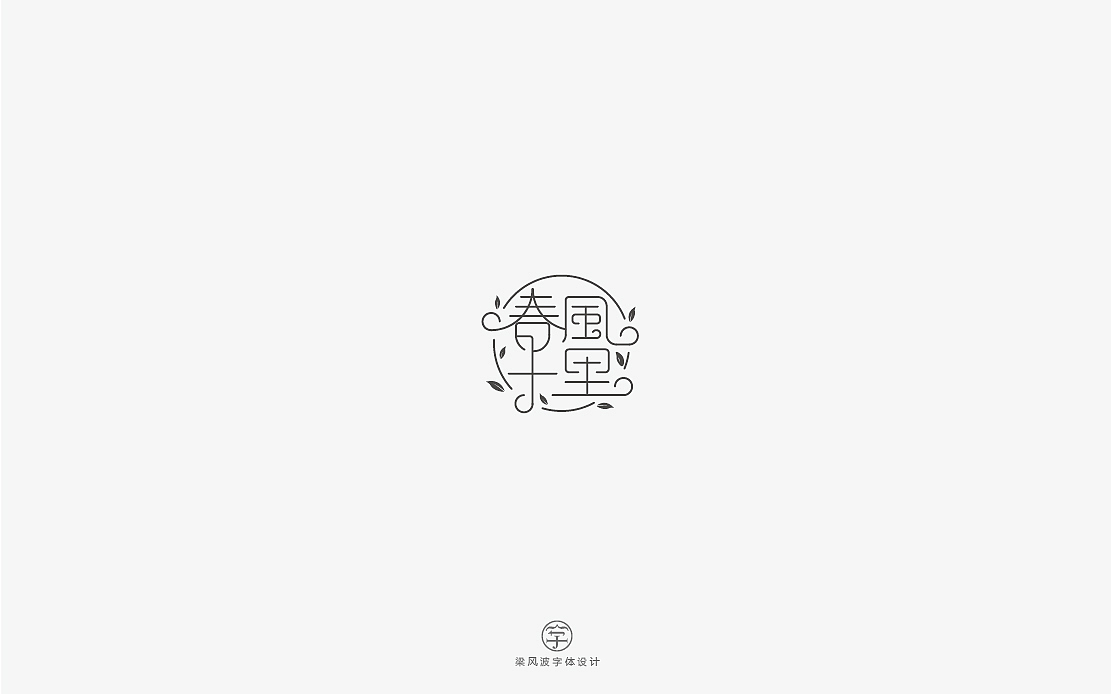 这是一组清新甜密的字体设计-梁风波（图ZNzg2NDEzMDQ=） - 字体/字形 - 站酷设计师风波先生原创素材 - 站酷ZCOOL