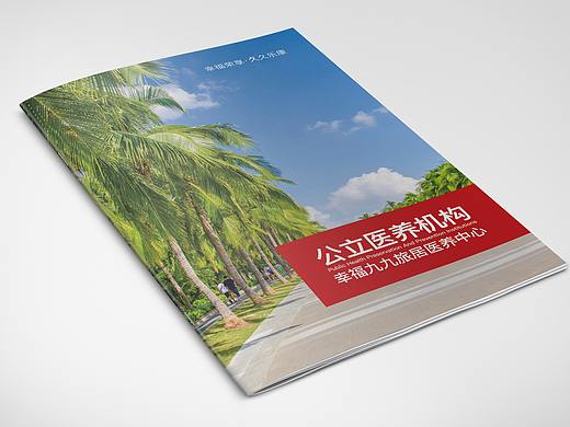 三亚幸福九九旅居医养中心宣传册