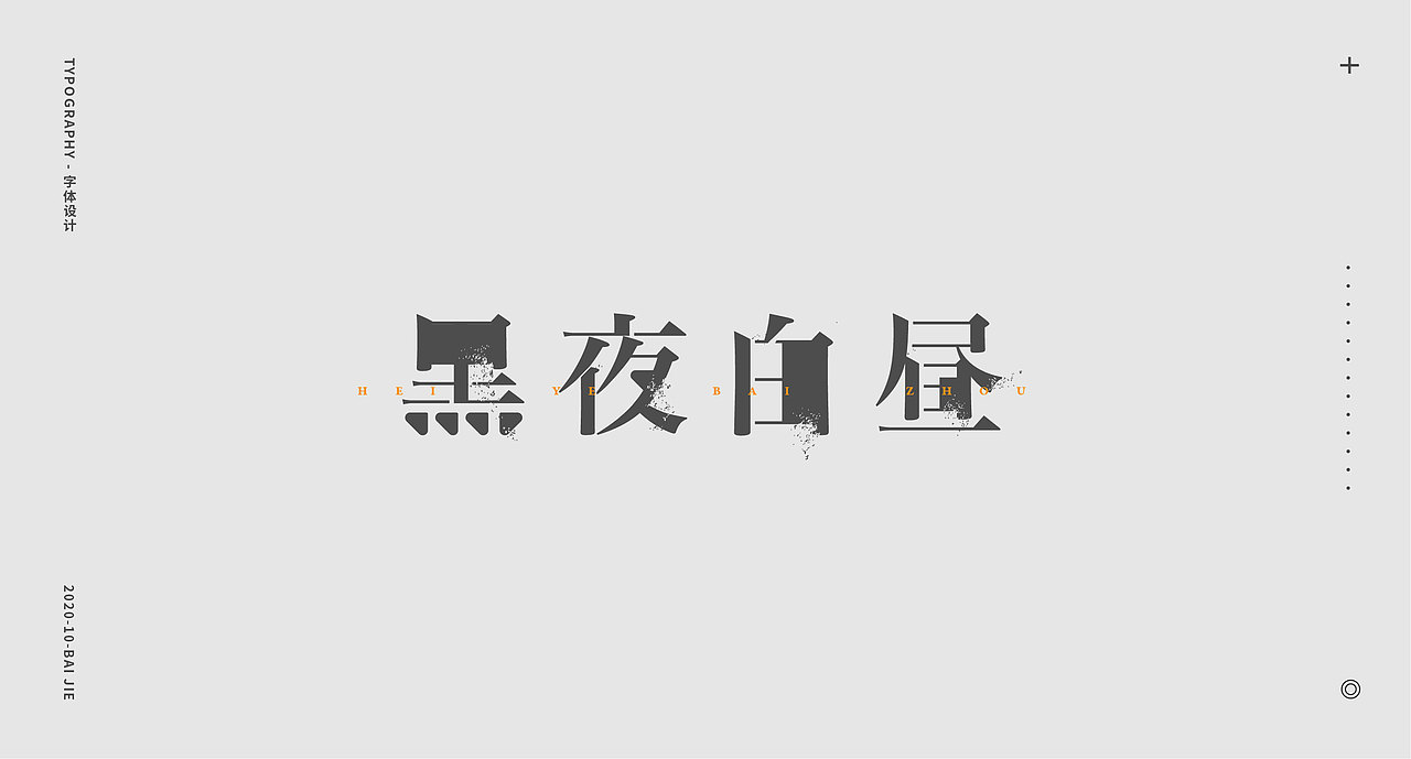 字体小集/白白 十月字体设计探索（图ZMjI4MTc3NTUy） - 字体/字形 - 站酷设计师白白BEAR原创素材 - 站酷ZCOOL