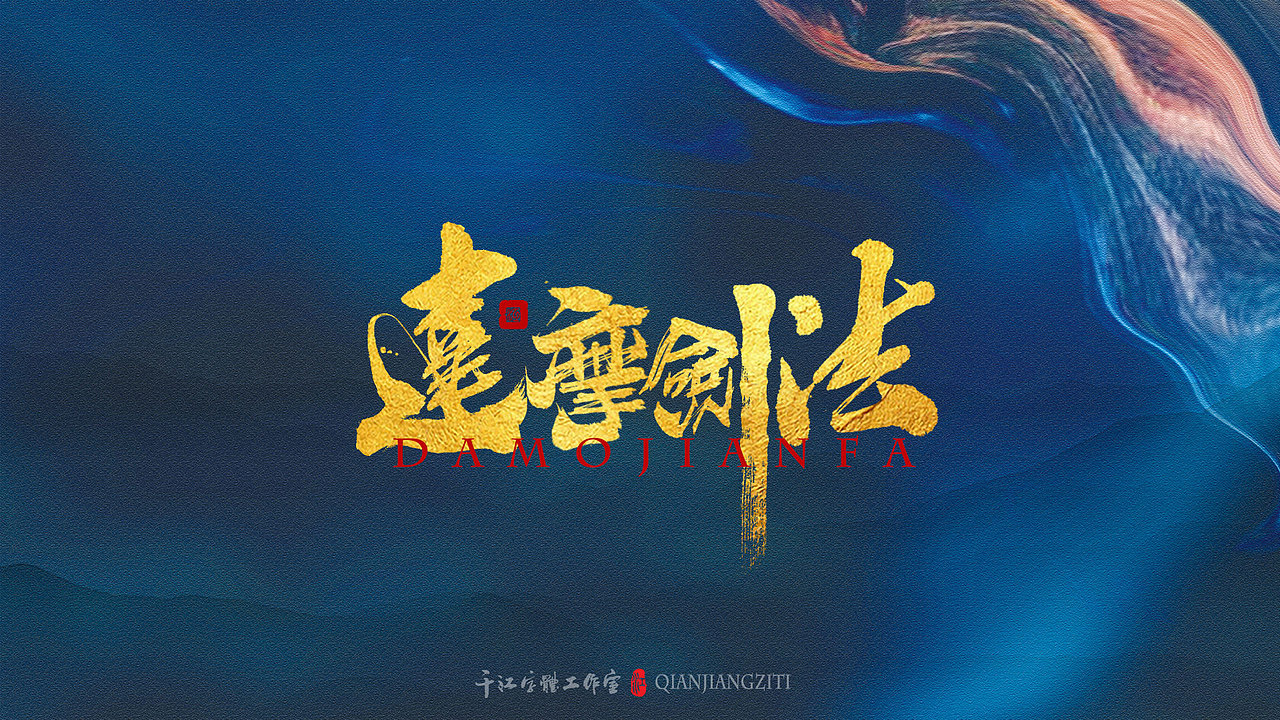 千江字体设计｜《倚天屠龙记》武功大全