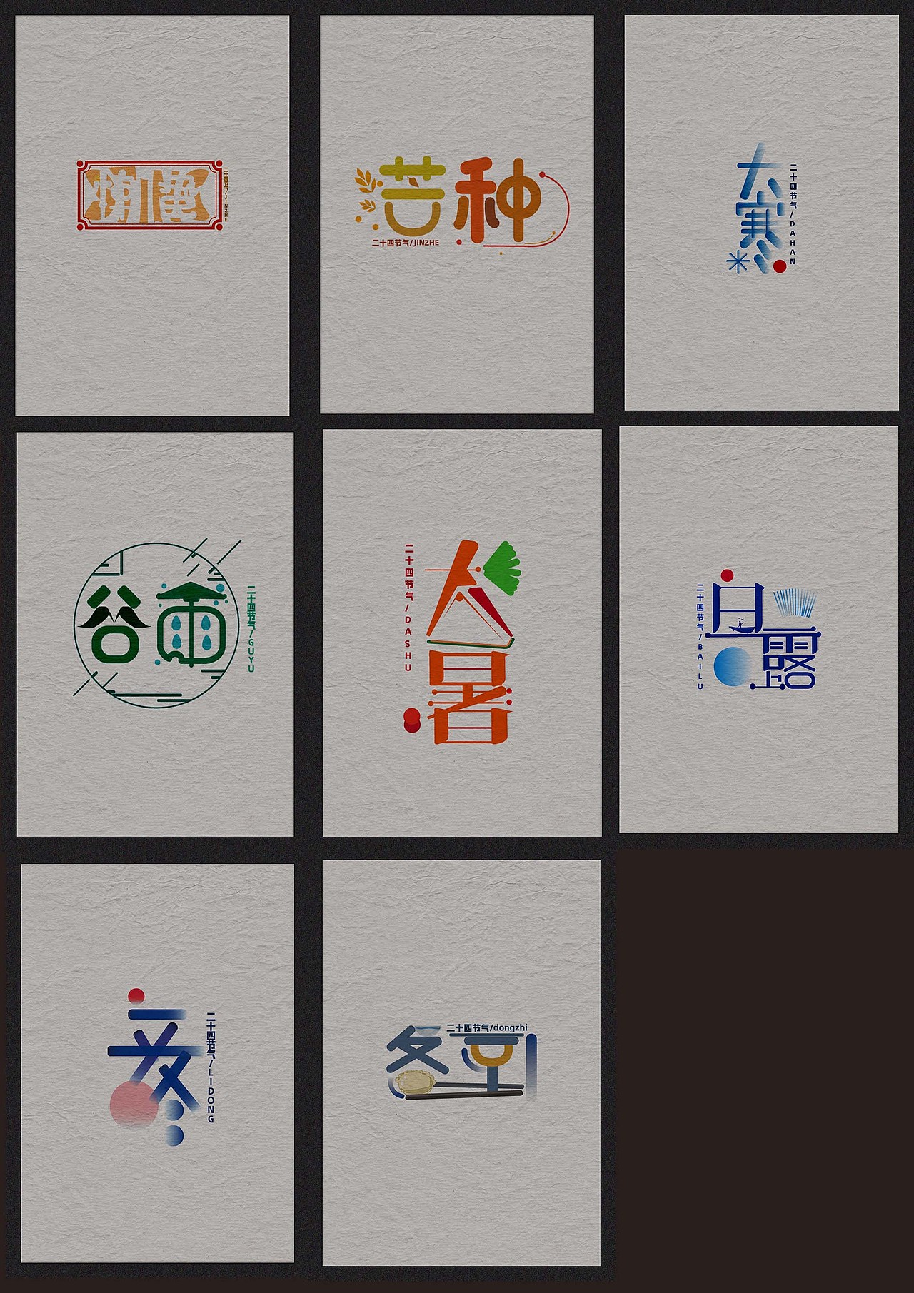 【字体设计】ai创作二十四节气