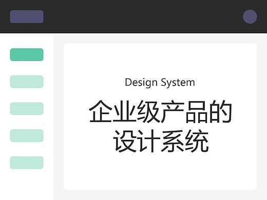 企业级产品的设计系统