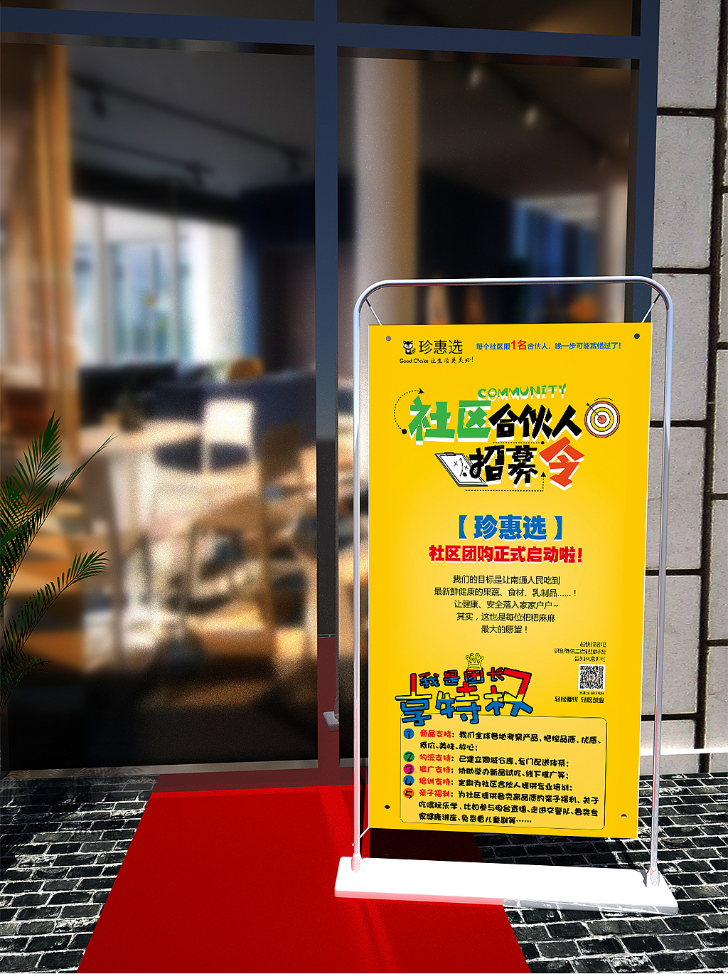 珍惠选——社区合伙人招募令