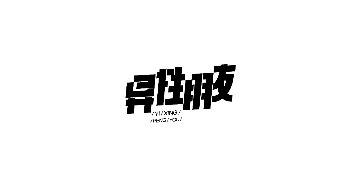 字体设计（图ZMTIwMDk3NTg4） - 字体/字形 - 站酷设计师罗小付设计原创素材 - 站酷ZCOOL