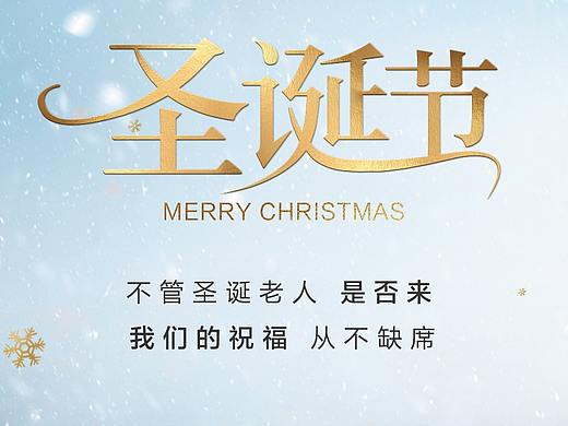 圣诞（个人主页-ZMzcyNTcyNTY=） - 海报 - 站酷设计师暴走的杰伊原创素材 - 站酷ZCOOL