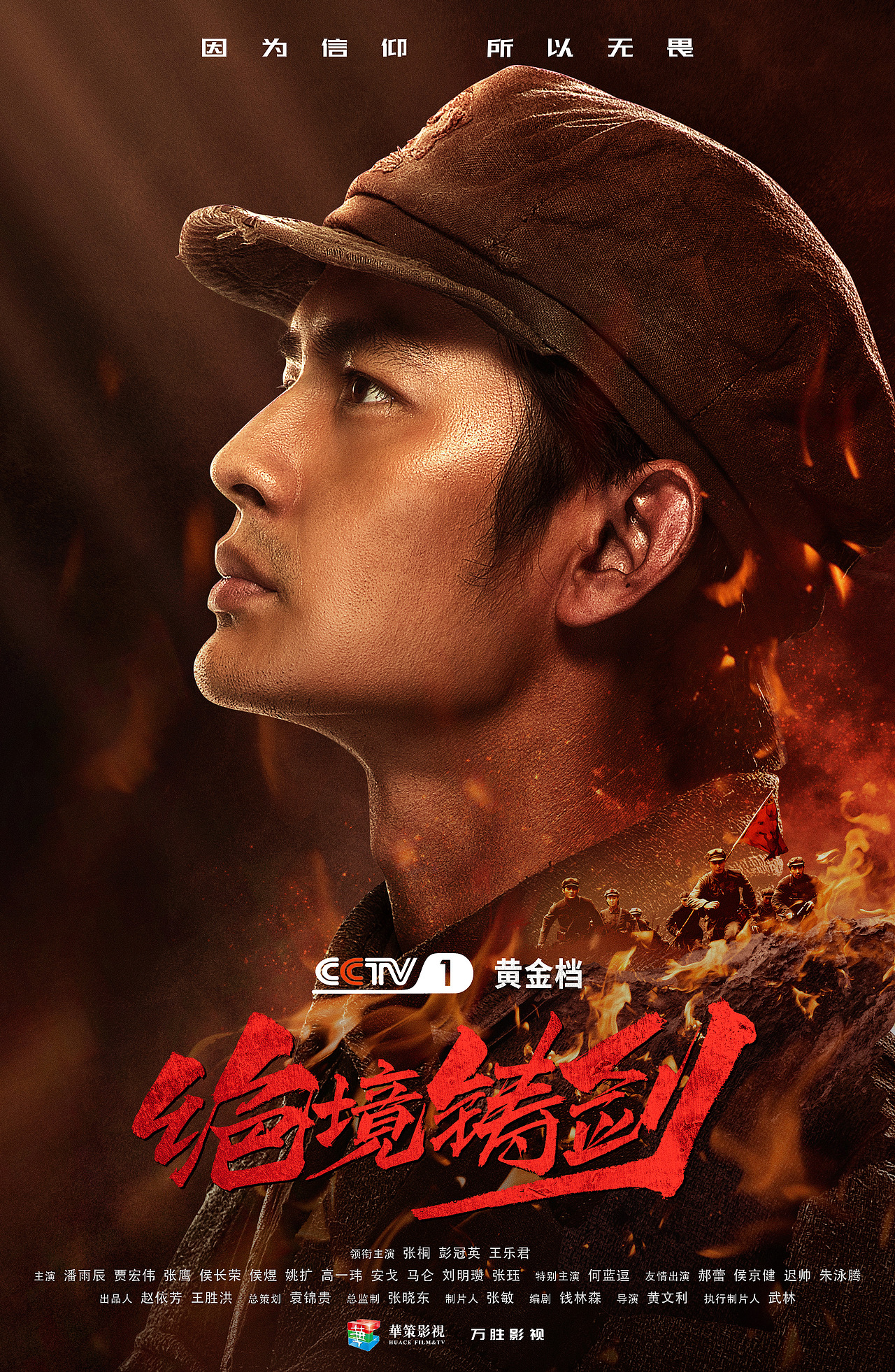 电视剧《绝境铸剑》海报全案